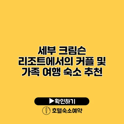 세부 크림슨 리조트에서의 커플 및 가족 여행 숙소 추천