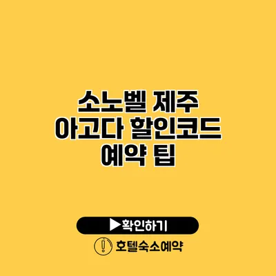 소노벨 제주 아고다 할인코드 예약 팁