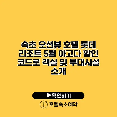 속초 오션뷰 호텔 롯데 리조트 5월 아고다 할인 코드로 객실 및 부대시설 소개