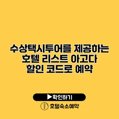 수상택시투어를 제공하는 호텔 리스트 아고다 할인 코드로 예약