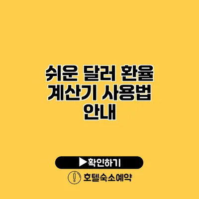 쉬운 달러 환율 계산기 사용법 안내