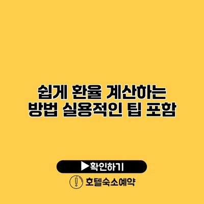 쉽게 환율 계산하는 방법 실용적인 팁 포함