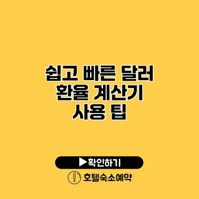 쉽고 빠른 달러 환율 계산기 사용 팁