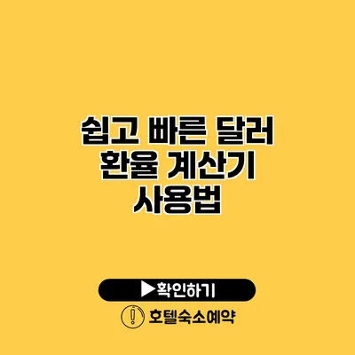 쉽고 빠른 달러 환율 계산기 사용법