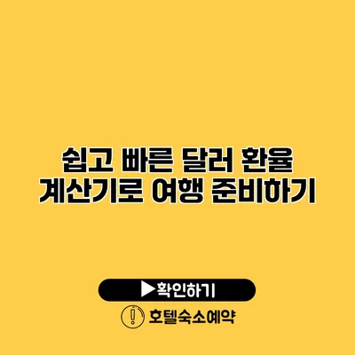 쉽고 빠른 달러 환율 계산기로 여행 준비하기