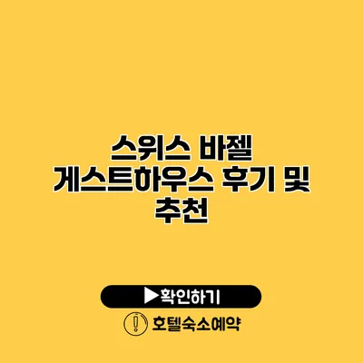 스위스 바젤 게스트하우스 후기 및 추천