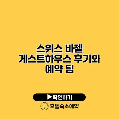 스위스 바젤 게스트하우스 후기와 예약 팁