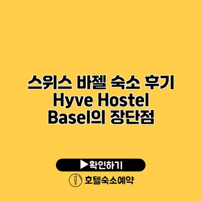 스위스 바젤 숙소 후기 Hyve Hostel Basel의 장단점