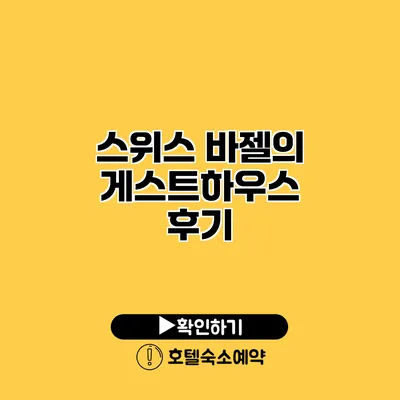 스위스 바젤의 게스트하우스 후기