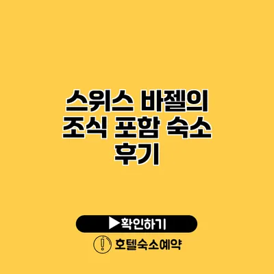 스위스 바젤의 조식 포함 숙소 후기