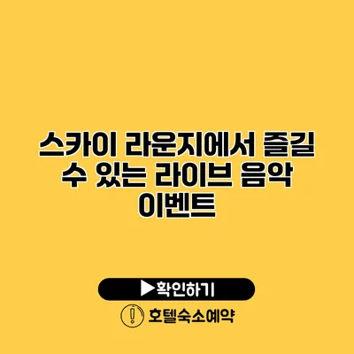 스카이 라운지에서 즐길 수 있는 라이브 음악 이벤트