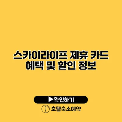 스카이라이프 제휴 카드 혜택 및 할인 정보