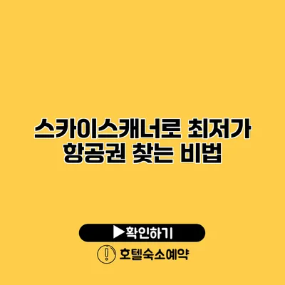 스카이스캐너로 최저가 항공권 찾는 비법