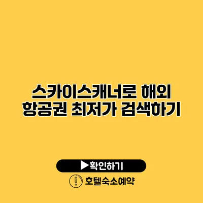 스카이스캐너로 해외 항공권 최저가 검색하기