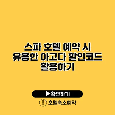 스파 호텔 예약 시 유용한 아고다 할인코드 활용하기