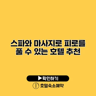 스파와 마사지로 피로를 풀 수 있는 호텔 추천