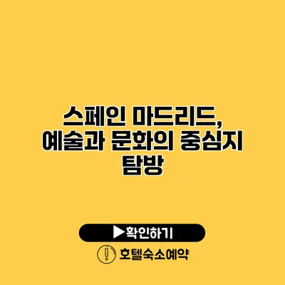 스페인 마드리드, 예술과 문화의 중심지 탐방