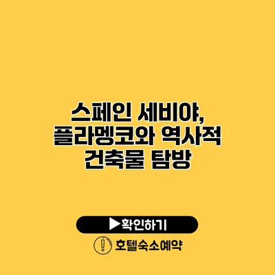 스페인 세비야, 플라멩코와 역사적 건축물 탐방