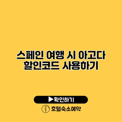 스페인 여행 시 아고다 할인코드 사용하기