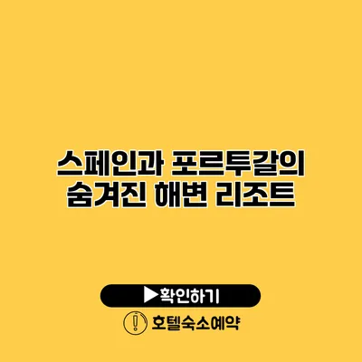 스페인과 포르투갈의 숨겨진 해변 리조트