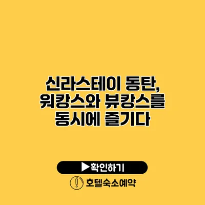 신라스테이 동탄, 워캉스와 뷰캉스를 동시에 즐기다