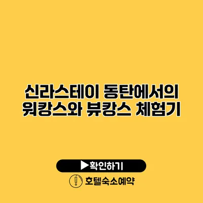 신라스테이 동탄에서의 워캉스와 뷰캉스 체험기