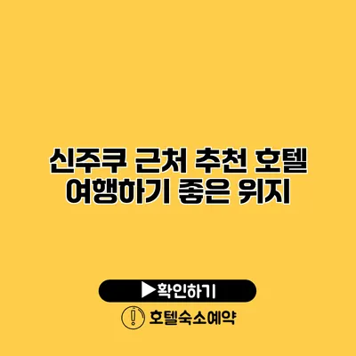 신주쿠 근처 추천 호텔 여행하기 좋은 위지