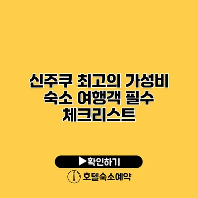 신주쿠 최고의 가성비 숙소 여행객 필수 체크리스트