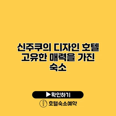 신주쿠의 디자인 호텔 고유한 매력을 가진 숙소