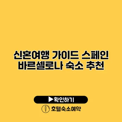 신혼여행 가이드 스페인 바르셀로나 숙소 추천