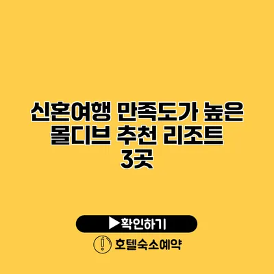 신혼여행 만족도가 높은 몰디브 추천 리조트 3곳