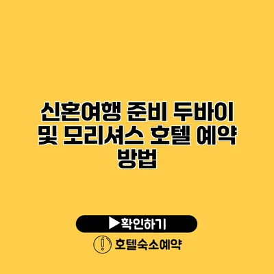 신혼여행 준비 두바이 및 모리셔스 호텔 예약 방법