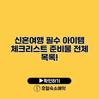 신혼여행 필수 아이템 체크리스트 준비물 전체 목록!