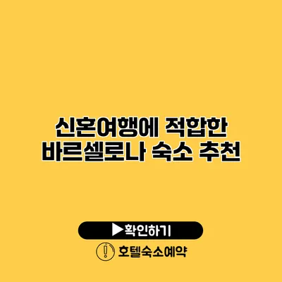 신혼여행에 적합한 바르셀로나 숙소 추천