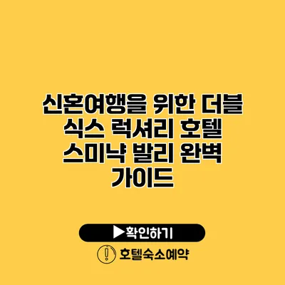 신혼여행을 위한 더블 식스 럭셔리 호텔 스미냑 발리 완벽 가이드