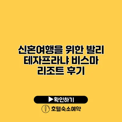 신혼여행을 위한 발리 테자프라냐 비스마 리조트 후기