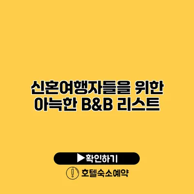 신혼여행자들을 위한 아늑한 B&B 리스트