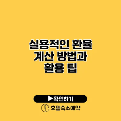 실용적인 환율 계산 방법과 활용 팁