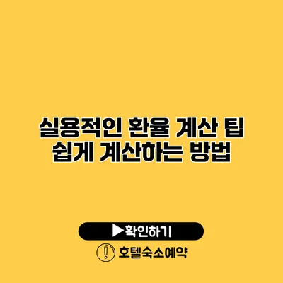 실용적인 환율 계산 팁 쉽게 계산하는 방법