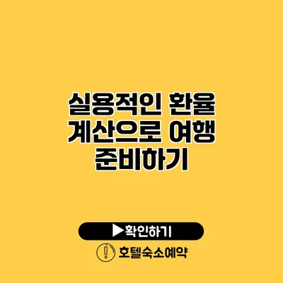 실용적인 환율 계산으로 여행 준비하기