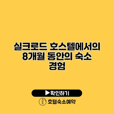 실크로드 호스텔에서의 8개월 동안의 숙소 경험