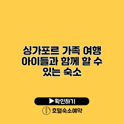 싱가포르 가족 여행 아이들과 함께 할 수 있는 숙소