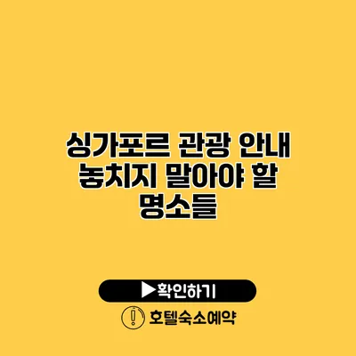 싱가포르 관광 안내 놓치지 말아야 할 명소들