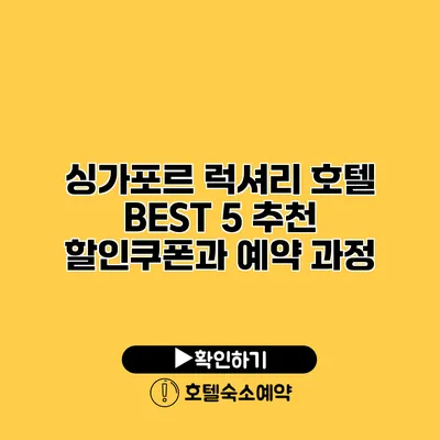 싱가포르 럭셔리 호텔 BEST 5 추천 할인쿠폰과 예약 과정