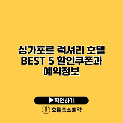 싱가포르 럭셔리 호텔 BEST 5 할인쿠폰과 예약정보