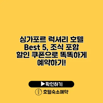 싱가포르 럭셔리 호텔 Best 5, 조식 포함 할인 쿠폰으로 똑똑하게 예약하기!