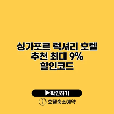 싱가포르 럭셔리 호텔 추천 최대 9% 할인코드