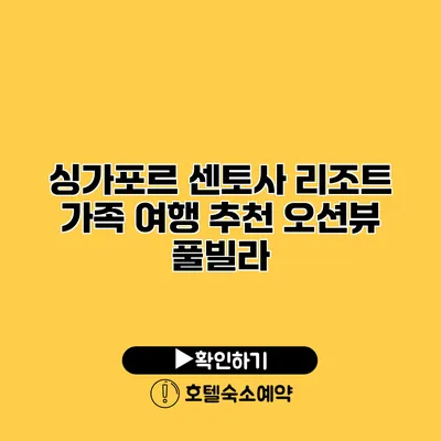 싱가포르 센토사 리조트 가족 여행 추천 오션뷰 풀빌라