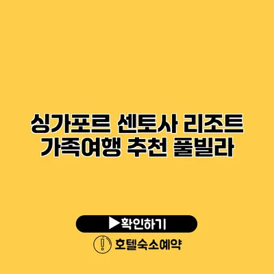 싱가포르 센토사 리조트 가족여행 추천 풀빌라