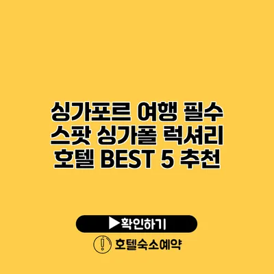 싱가포르 여행 필수 스팟 싱가폴 럭셔리 호텔 BEST 5 추천